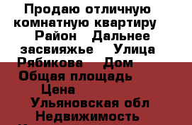 Продаю отличную 3-комнатную квартиру  › Район ­ Дальнее засвияжье  › Улица ­ Рябикова  › Дом ­ 65 › Общая площадь ­ 58 › Цена ­ 2 100 000 - Ульяновская обл. Недвижимость » Квартиры продажа   